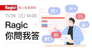 Ragic 你問我答（20231129） [upl. by Horten]