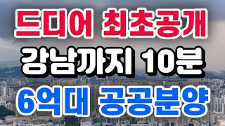 6억대 공공분양 본청약 일정 나왔습니다  강남까지 10분 [upl. by Forrer]