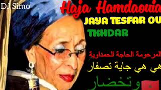 Hiya Hiya jaya Tesfar ou Tkhdar هي هي جاية تصفار وتخظر الأغنية الأصلية الحاجة الحمداوية [upl. by Maud]