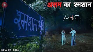 Aahat New Episode 2024  डर का असली एहसास aahat [upl. by Ettebab]