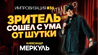 Мортал Комбат фанат Реала и сахарная свекла  МЕРКУЛЬ  ИМПРОВИЗАЦИЯ №36 [upl. by Jotham]