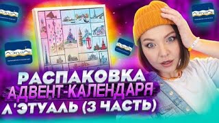 РАСПАКОВКА АДВЕНТКАЛЕНДАРЯ ЛЭТУАЛЬ 3 ЧАСТЬ UNPACKING THE LETOILE ADVENT CALENDAR PART 3 [upl. by Mcintyre993]