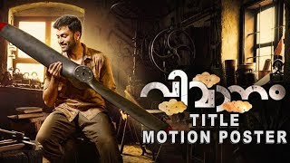 Vimaanam Title Motion Poster  Prithviraj Sukumaran  Pradeep M Nair  Listin Stephen  Gopi Sunder [upl. by Lleon]