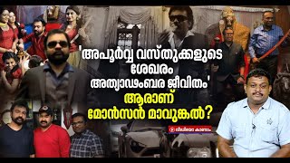 കേരളം അന്വേഷിക്കുന്നു ആരാണ് മോൻസൻ മാവുങ്കൽ  Who is Monson Mavunkal [upl. by Greenlee384]