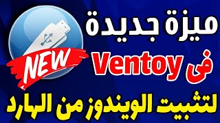 ميزه مهمه جدا فى برنامج ventoy 1098 تثبيت الويندوز من على الهارد ديسك [upl. by Airat]