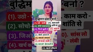 बुद्धिमान इंसान बनों motivational viralshort komal suvichar reelindia reels india motivation [upl. by Duleba1]