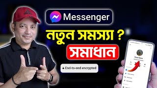 মেসেঞ্জার এ নতুন সমস্যা   Messenger End To End Encryption  Imrul Hasan Khan [upl. by Liuka]