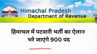 हिमाचल में पटवारी भर्ती का ऐलान जल्द भरे जाएंगे 900 पदhimachalpradesh [upl. by Cass]