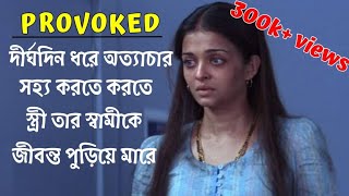 প্রোভোকড মুভির গল্প প্রোভকড মুভির গল্প Provokedcinemargolpo প্রোভকড hindimovie aishwaryarai [upl. by Swain474]