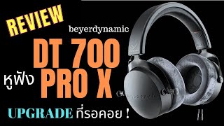 รีวิว หูฟัง Beyerdynamic DT700 PRO X การ upgrade จาก DT770 ที่รอคอย [upl. by Lednew658]