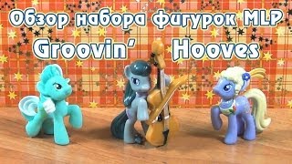 Обзор набора фигурок MLP  Groovin Hooves [upl. by Iram552]