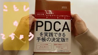 【プロッターミニ6使い】2022年のメイン手帳【PDCA手帳】 [upl. by Kelly756]