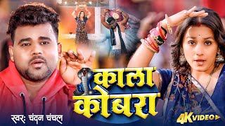 Video  काला कोबरा  Chandan Chanchal  Bhojpuri New Song  Kala Cobra  Soumya Pandey [upl. by Kella]