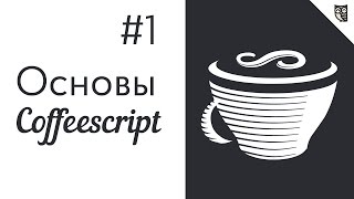 Основы CoffeeScript  1  Установка настройка запуск [upl. by Emanuel694]