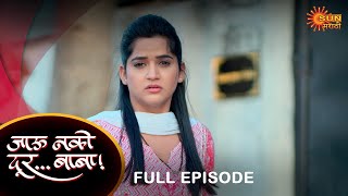 Jau Nako Dur Baba  Full Episode  20 Feb 2023  Marathi Serial  Sun Marathi [upl. by Stets]