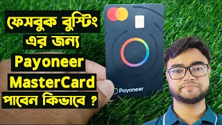 Payoneer mastercard from bangladesh  Payoneer mastercard  Payoneer master card bangla tutorial [upl. by Warden18]