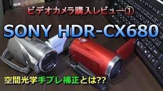 SONY（ソニー）のビデオカメラ「HDRCX680」購入レビュー① 開封から付属品、撮影準備まで 比較参考機種：パナソニック「HDCSD1」LEICA（レイカ）おすすめ [upl. by Fran]