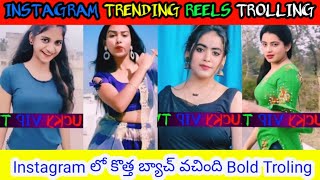 Instagram లో కొత్త బ్యాచ్ వచింది Bold Troling telugutroll telugutrolling comedy [upl. by Eiramaneet422]