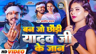 Video  बन जो छौड़ी यादव जी के जान  Aashish Yadav  Ban Jo Yadav Ji Ke Jaan  New Maghi Song 2024 [upl. by Sansen506]