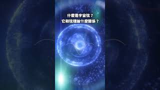 什麼是宇宙弦？它和弦理論有什麼關係？宇宙弦 宇宙 天文 弦理论 弦论 万物理论 M理论 [upl. by Suk]