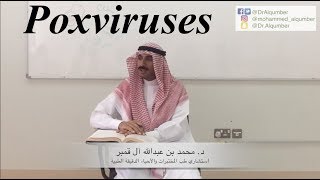 Poxviruses  الفيروسات الجدرية [upl. by Yasnil470]