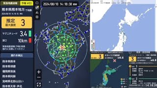 【緊急地震速報予報】熊本県熊本地方最大震度3 M35深さ10km【津波の心配なし】20240810 1418ごろ発生 [upl. by Ahseiyn]