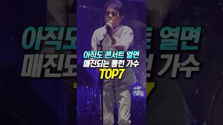 아직도 콘서트 열면 매진되는 롱런 가수 TOP7 [upl. by Sibylle]