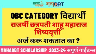 Can OBC Category Students Apply for EBC Scholarship   Mahadbt scholarship 202324 [upl. by Fraze]