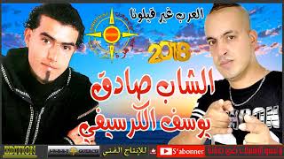 CHEB SADEK FT YOUSSEF EL GUERCIFI 2018 LA3RAB GER 9ILONA [upl. by Sieber664]