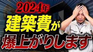 もう値上げは止まらない？2024年に建設業界が直面する問題についてプロが全てお話しします！ [upl. by Venable40]