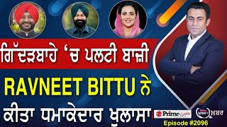 Khabar Di Khabar 2096  Gidderbaha ‘ਚ ਪਲਟੀ ਬਾਜ਼ੀ  Ravneet Bittu ਨੇ ਕੀਤਾ ਧਮਾਕੇਦਾਰ ਖੁਲਾਸਾ [upl. by Annaoj]