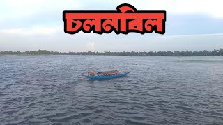 বর্ষা মৌসুমে চলনবিলের কিছু অংশ  Part Of The Bill Buring The Monsoon Season [upl. by Ordnasela]