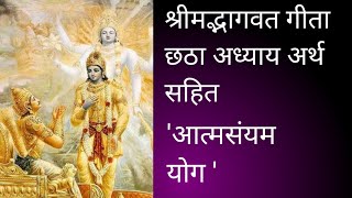 श्रीमद्भागवत गीता छठा अध्याय श्लोक 1से10अर्थ सहित मन की शांति के लिए प्रतिदिन सुनेbhagwat [upl. by Silverstein272]