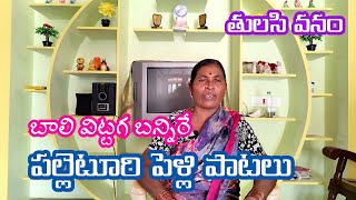 తెలంగాణ పెళ్లి పాటలు  Tulsi Vanam  Village Marriage Songs  Pelli Patalu  Mangala Harathi Songs [upl. by Leonelle]