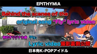 Behind the scenes of the original song quotFlyquot lyric video 初オリジナル曲「Fly」撮影の裏側公開！ [upl. by Osnohpla]