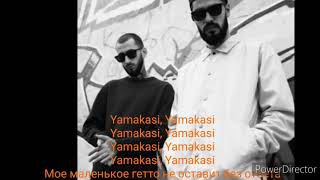 MiyaGi amp Andy Panda Трек Yamakasi Lyrics караоке [upl. by Ailecec664]