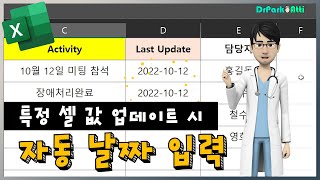 EXCEL  엑셀 특정 셀 값 변경업데이트 시 오늘 날짜 자동 입력 방법  매크로 보안 경고 제거 방법  닥터박아띠DrParkAtti [upl. by Territus]