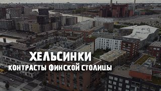 Хельсинки как живут финны  от островов до панельного гетто [upl. by Hertberg]