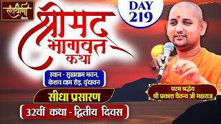 LIVE  DAY2  श्रीमद्भागवत कथा  श्री प्रकाश चैतन्य जी महाराज  हरि यमुना सहयोग समिति [upl. by Nanny206]