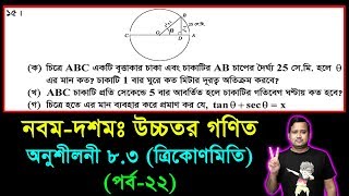 SSC Higher Math Chapter 83 Part22  Trigonometry  নবম দশম শ্রেণির উচ্চতর গণিত  ত্রিকোণমিতি [upl. by Erkan]