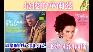 Engelbert Humperdinck，Connie Francis  The Last Waltz4D，SHQ [upl. by Culosio]