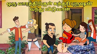 சுந்தரி புருஷன் ஒரு வாரத்திற்கு வந்து விடுவான்  nettavalli comedy  Tirunelveli slang [upl. by Machute]