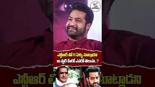 Jr NTR About First Meeting with Senior NTR  Jr NTR Latest News shortsfeed ytshorts shorts [upl. by Burford277]