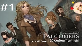 Westworld คดีปริศนา นักสืบสาว เกมฝีมือคนไทย The Falconers Moonlight Visual novel Part 1 [upl. by Halilahk735]