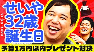 【せいや32歳誕生日】予算1万円以内プレゼント対決過去最多9人の中から1位に選ばれるのは誰だ【霜降り明星】 [upl. by Nerot]