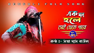 Baul gaan  একমন হলে সেই যেতেপারে  Voba Pagla Song  সখা দাস বাউল  Sakha das baul  Baulaudio [upl. by Puri321]