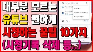 99가 모르는 편하게 유튜브를 시청하는 10가지 꿀팁 유튜브 시청기록 삭제 알고리즘 초기화 등 [upl. by Lietman37]