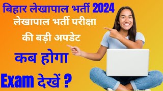 बिहार लेखापाल भर्ती 2024लेखापाल परीक्षा अपडेटBihar lekhapal Bharti new updateकब होगा Exam देखें [upl. by Laurella]