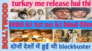 India  की पेहली फिल्म  turkey  में हूई थी रिलिज  1980 की टोप 10 हिन्दी फिल्मे  bollywood [upl. by Honniball]