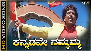 Kannadave Nammamma  HD Video Song  Mojugara Sogasugara  DrVishnuvardhan  Hamsalekha [upl. by Hnim258]